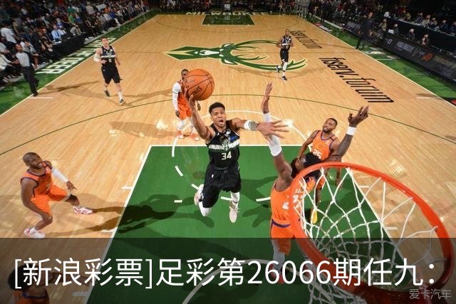 [新浪彩票]足彩第26066期任九：莱红牛那不勒做胆
